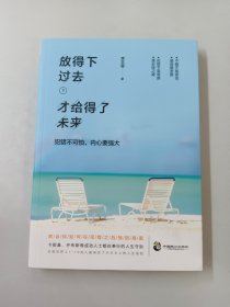 放得下过去，才给得了未来（内有签名）