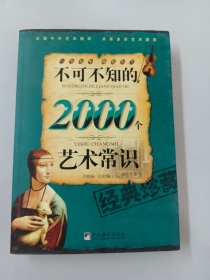 不可不知的2000个艺术常识