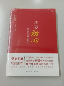 不忘初心——优秀共产党员的入党情怀【全新塑封】