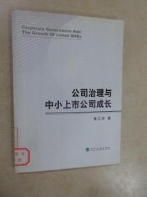 公司治理与中小上市公司成长