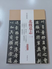 北魏墓志 一 元桢墓志·穆亮墓志·夫人王氏墓志·元显儁墓志·