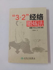 3+2 经络锻炼法（内有签名）