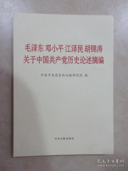 毛泽东邓小平江泽民胡锦涛关于中国共产党历史论述摘编（大字本）