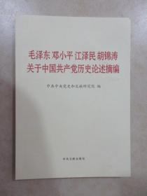 毛泽东邓小平江泽民胡锦涛关于中国共产党历史论述摘编（大字本）