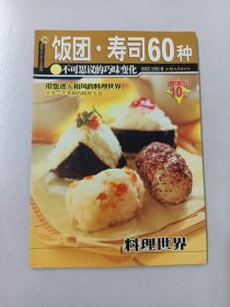 饭团·寿司60种: 不可思议的巧味变化