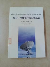 媒介:全球化时代的领航者:the pilot of the time of globalization