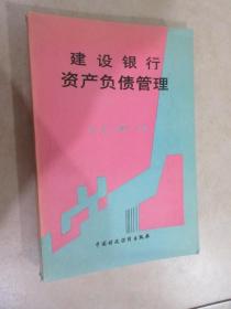 建设银行资产负债管理