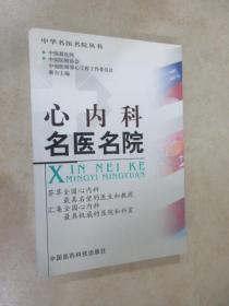 心内科名医名院
