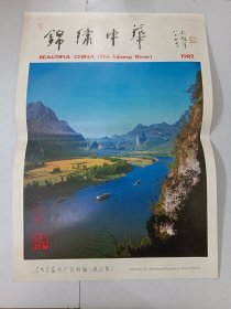 1982年挂历 人民画报社广告科（漓江集）共13张