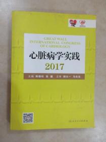 心脏病学实践2017