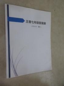 王者七年级答案册  2019年 暑假 详见图片