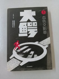 大鳄1：血色交割单