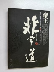 帝王非常道