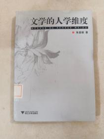 文学的人学维度