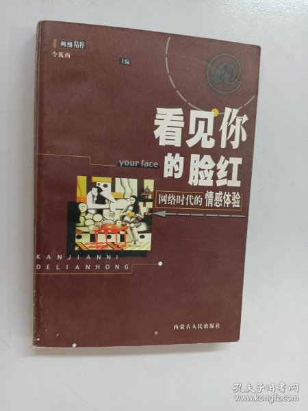 看见你的脸红:网络时代的情感体验