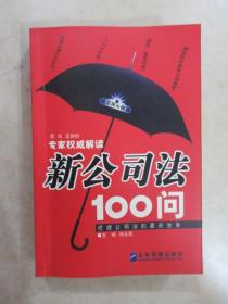 新公司法100问