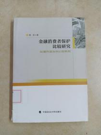 金融消费者保护比较研究：以银行法为中心的研究