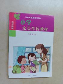 小学家长学校教材 : 高年级版