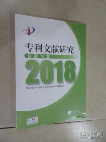 专利文献研究（2018）——智能汽车