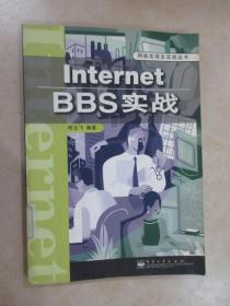 Internet BBS实战