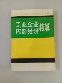 工业企业内部经济核算