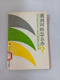 遇到纠纷怎么办？如何避免和解决公安交通管理中的纠纷