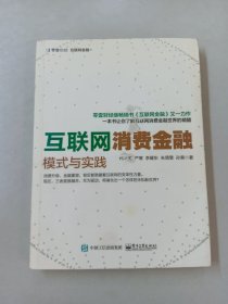 互联网消费金融:模式与实践