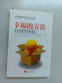 幸福的方法 精装