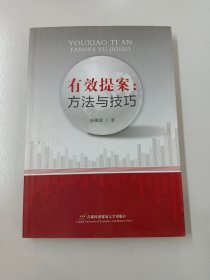 有效提案：方法与技巧