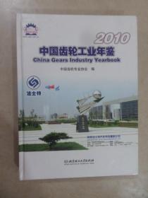 中国齿轮工业年鉴2010