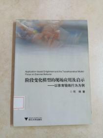 阶段变化模型的现场应用及启示：以体育锻炼行为为例