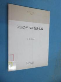 法治湖北论丛：社会公平与社会法实践