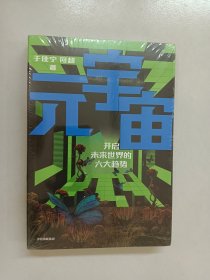 元宇宙：开启未来世界的六大趋势，火大教育校长于佳宁全新力作，吴忠泽、朱嘉明、吴声、管清友等26位大咖推荐