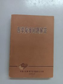 医学疑难问题解答