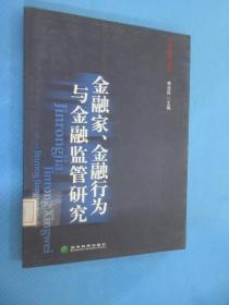 金融家、金融行为与金融监管研究