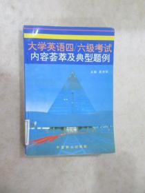 大學(xué)英語四/六級(jí)考試內(nèi)容薈萃及典型題例