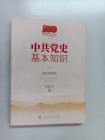 中共党史基本知识（手绘彩图本）