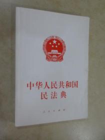 中华人民共和国民法典