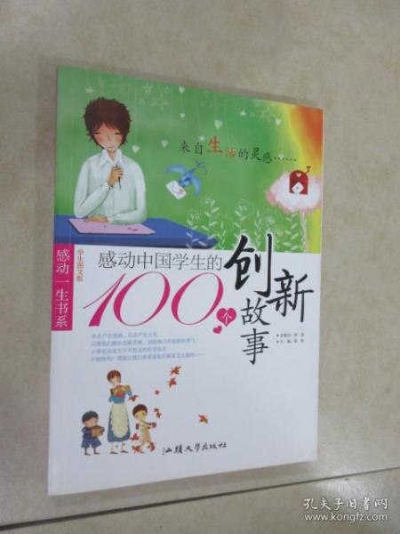 感动中国学生的100个创新故事(感动一生书系)