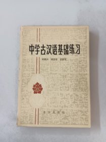 中学古汉语基础练习