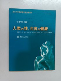 人类的性、生育与健康 内有 陈守良 签名