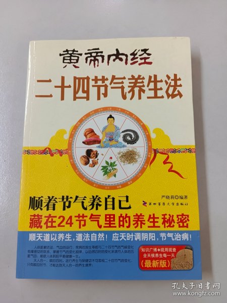 黄帝内经二十四节气养生法