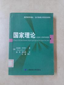 国家理论：经济权利.法律权利与国家范围