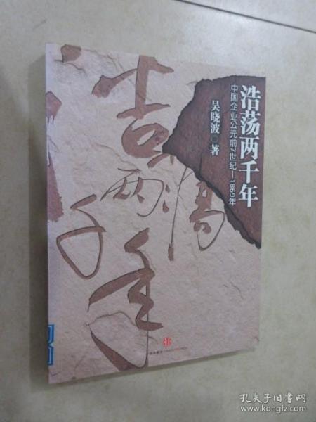 浩荡两千年：中国企业公元前7世纪——1869年