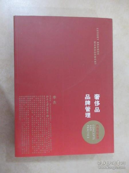 奢侈品品牌管理-方法与实践