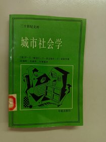 城市社会学：芝加哥学派城市研究文集