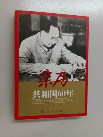 亲历共和国60年:历史进程中的重大事件与决策