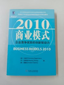 2010商业模式：企业竞争优势的创新驱动力