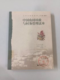 中国农村村政与村务管理读本