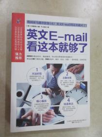 易人外语：英文E-mail看这本就够了